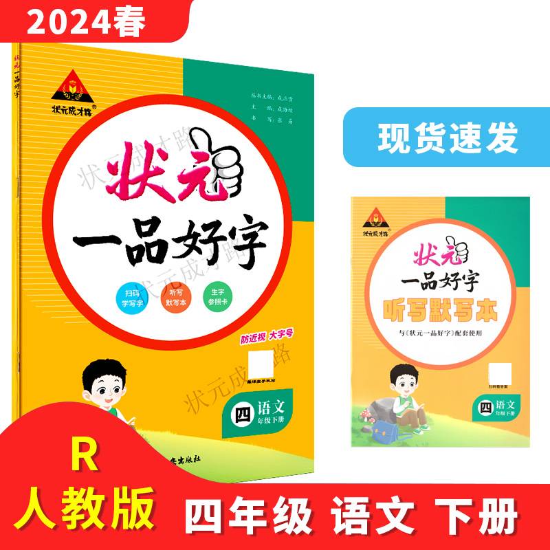 2024年春状元一品好字：四年级4年级语文下（RJ）人教版