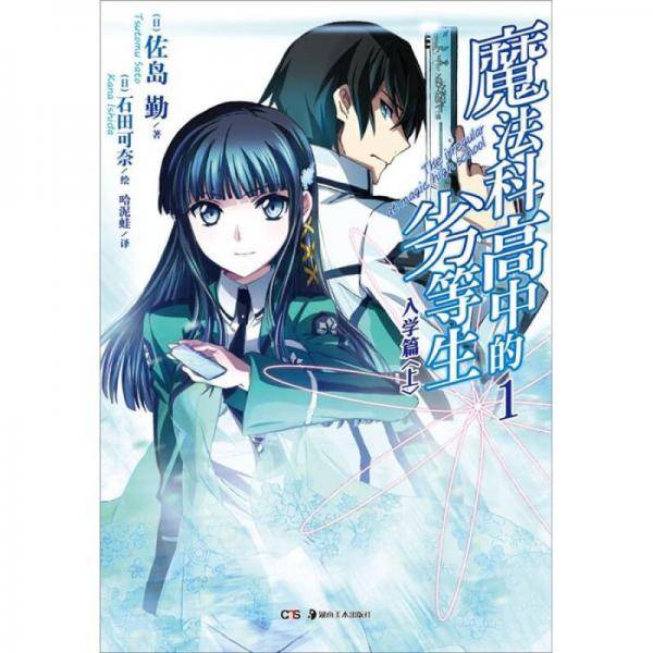魔法科高中的劣等生 01