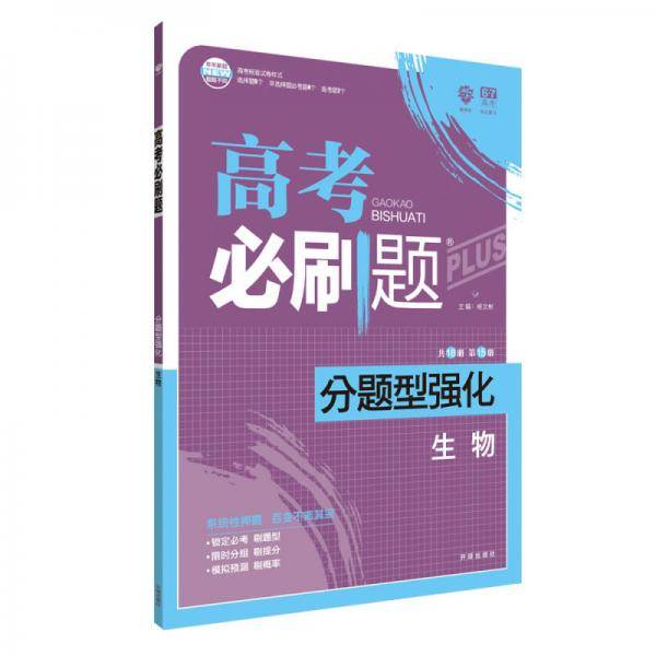 理想树・2019版・高考必刷题・分题型强化：生物（高考二轮复习用书）