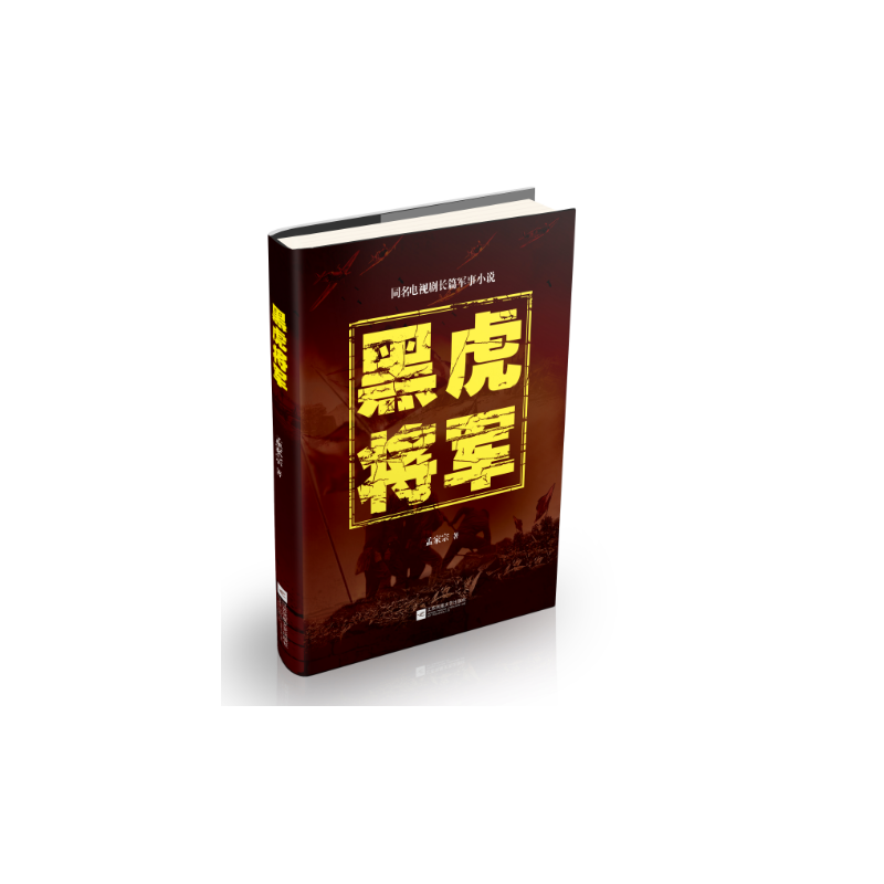 黑虎将军