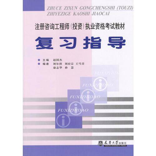 注册咨询工程师