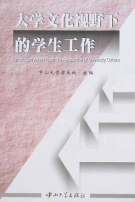 大学文化视野下的学生工作