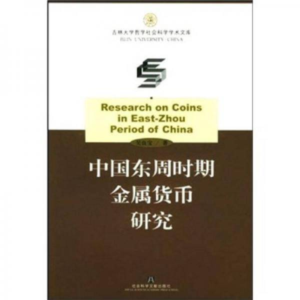 中国东周时期金属货币研究