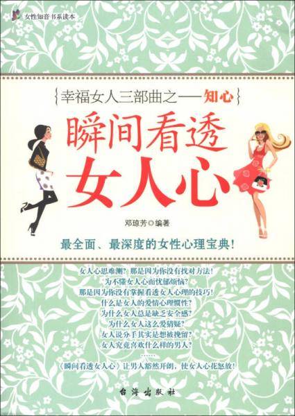 瞬间看透女人心