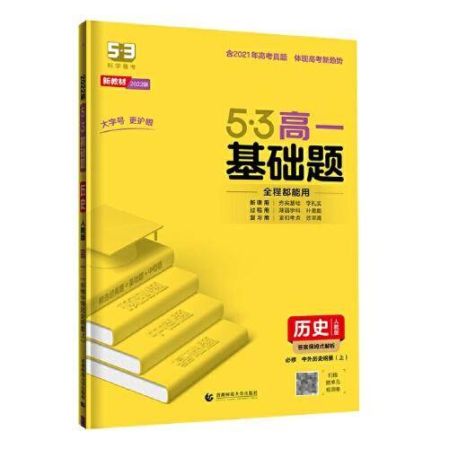 曲一线 53基础题 高一 历史 必修中外历史纲要上 人教版 新教材 2022版五三