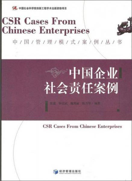 中国社会科学院创新工程学术出版资助项目・中国管理模式案例丛书：中国企业社会责任案例
