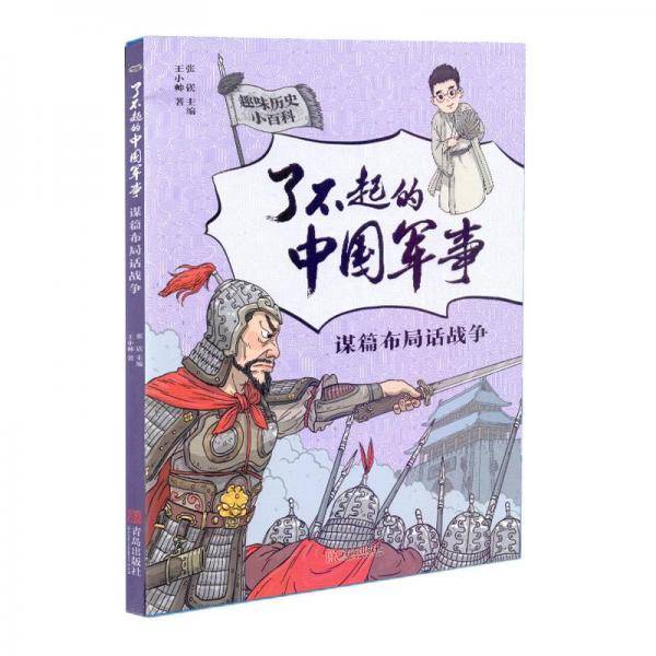 谋篇布局话战争（趣味历史小百科·了不起的中国军事）