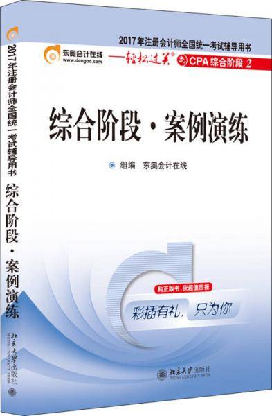 东奥会计在线 2017年注册会计师全国统一考试辅导用书 轻松过关之CPA综合阶段2：综合阶段 案
