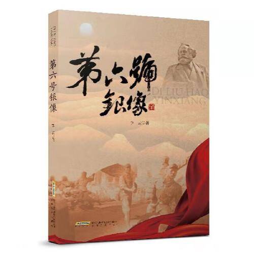 第六号银像：李云电影文学剧本选