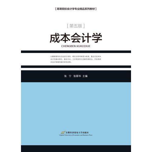 成本会计学（作，5版）