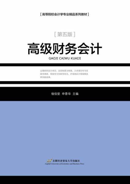 高级财务会计（作第五版）