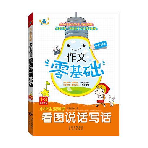 小学生跟我学看图说话写话(1-3年级适用彩色注音版)/作文零基础