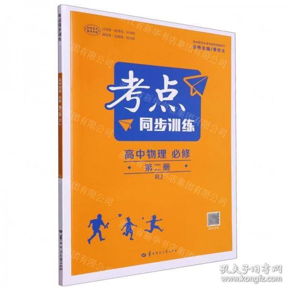 高中物理/考点同步训练