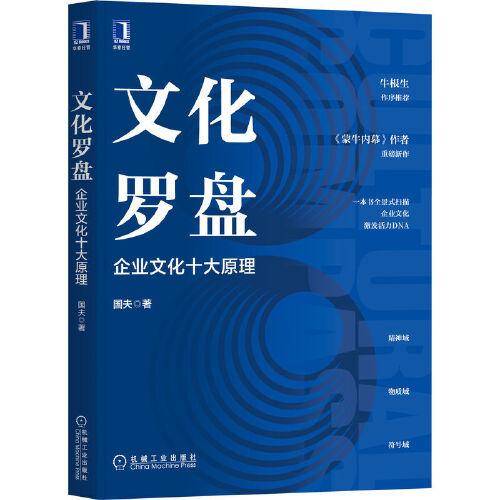 文化罗盘：企业文化十大原理
