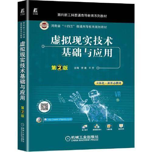 虚拟现实技术基础与应用 第2版