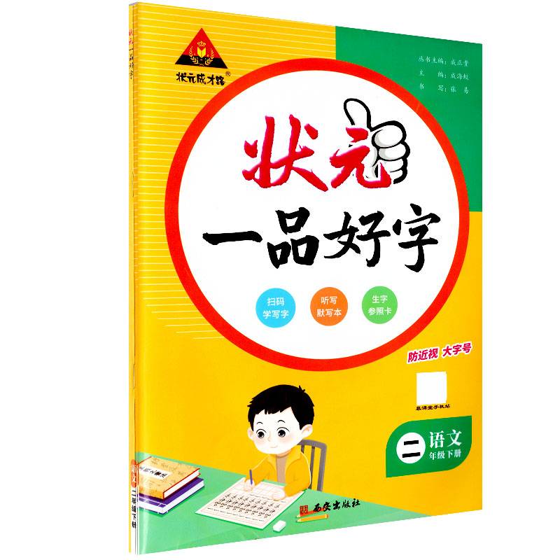 2024年春状元一品好字：三年级3年级语文下（RJ）人教版