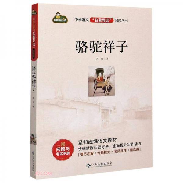 骆驼祥子/中学语文名著导读阅读丛书