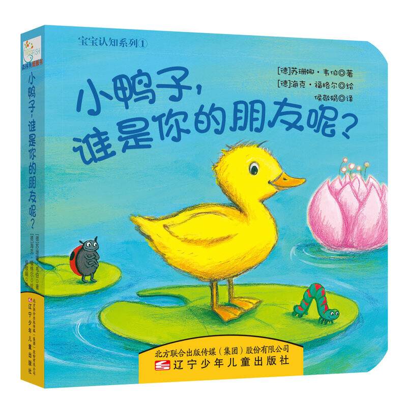 童立方・宝宝认知系列：小鸭子，谁是你的朋友呢？