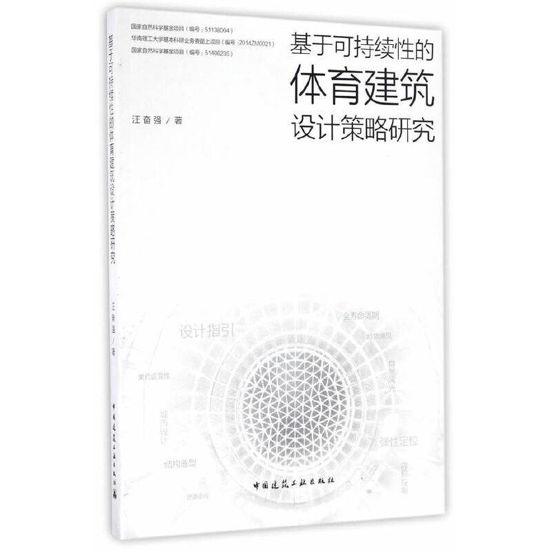 基于可持续性的体育建筑设计策略研究