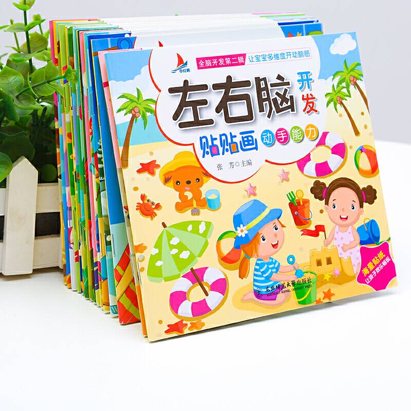 左右脑贴贴画套装16册让宝宝多维度开动脑筋专注力训练[0-6岁]