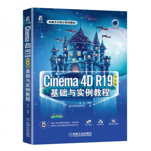 Cinema4DR19中文版基础与实例教程