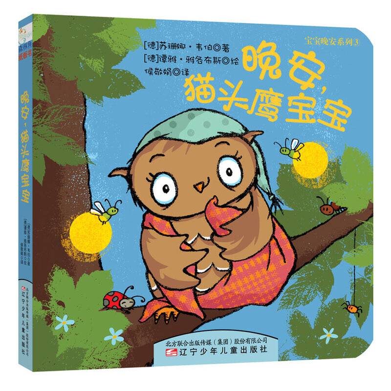 童立方・宝宝晚安系列：晚安，猫头鹰宝宝