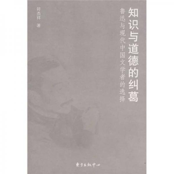 知识与道德的纠葛