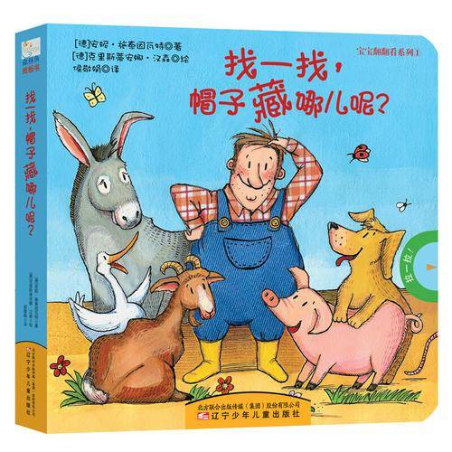 宝宝翻翻看系列：找一找，帽子藏哪儿呢？