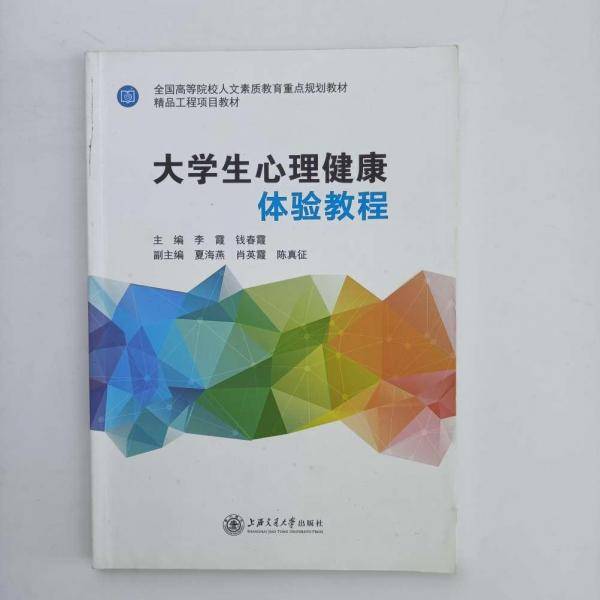 大学生心理健康体验教程