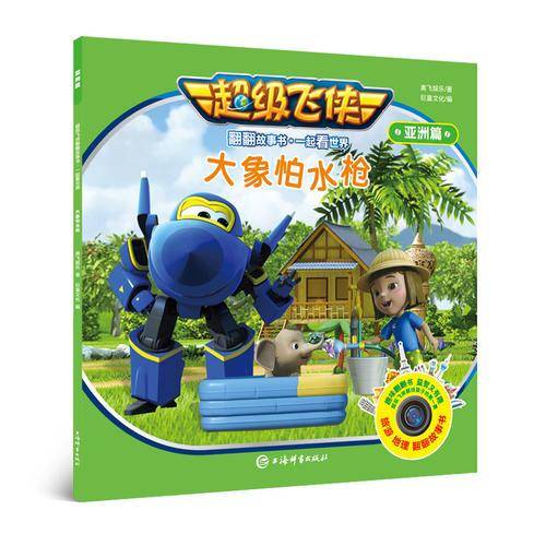 超级飞侠翻翻故事书・一起看世界（亚洲篇）・大象怕水枪