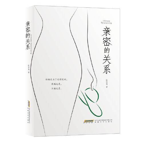 亲密的关系