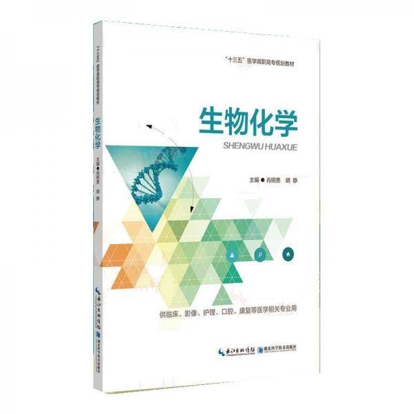 生物化学
