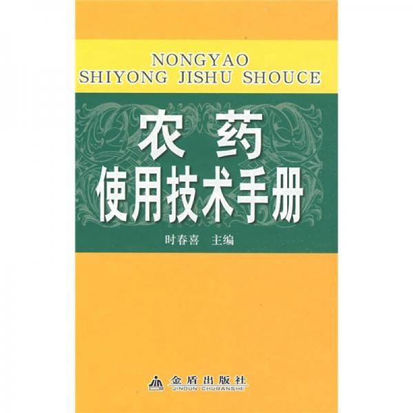 农药使用技术手册