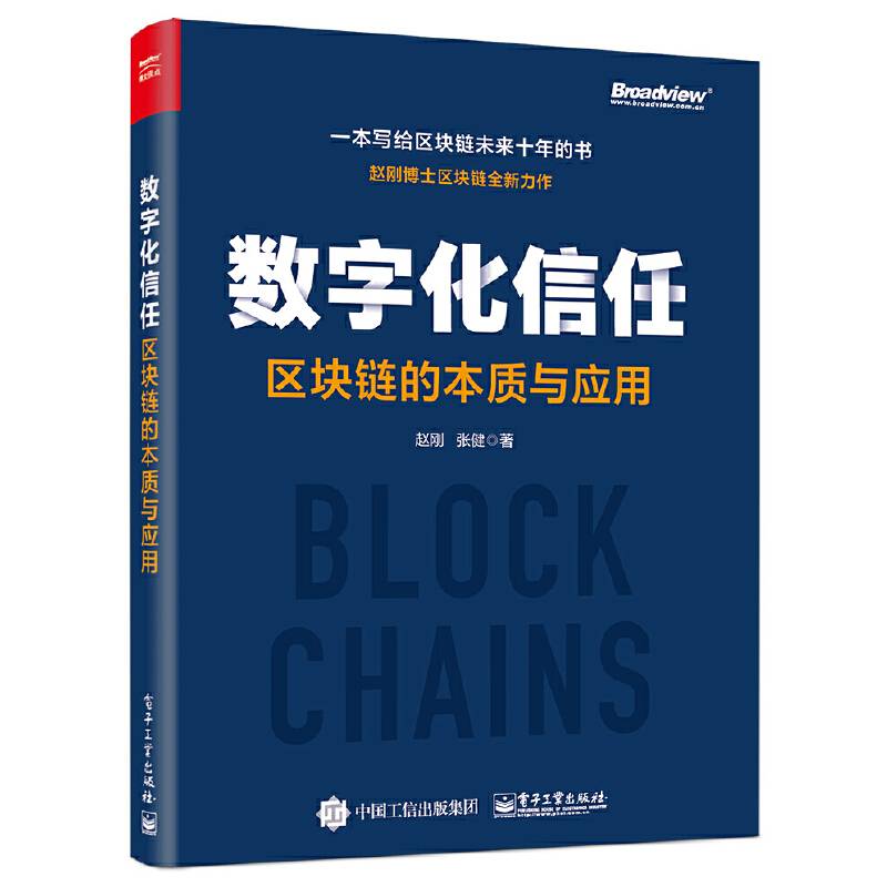 数字化信任——区块链的本质与应用
