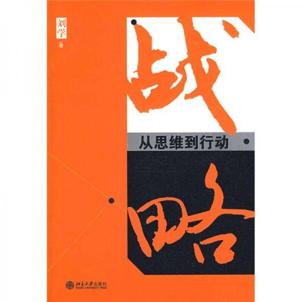 战略
