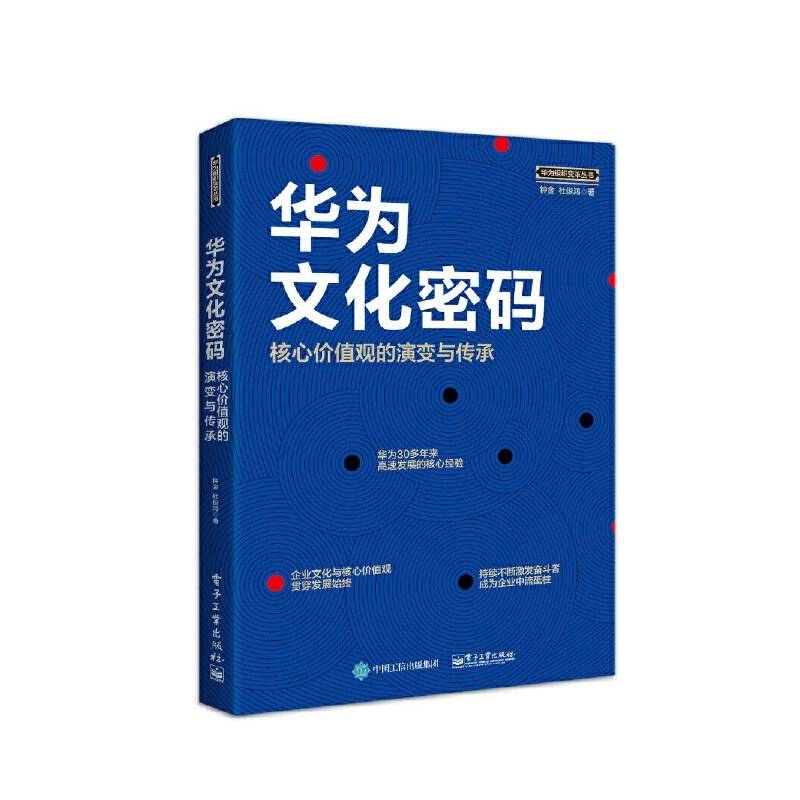 华为文化密码：核心价值观的演变与传承