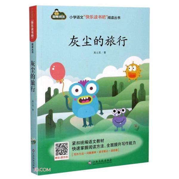 灰尘的旅行/小学语文快乐读书吧阅读丛书