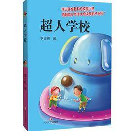 超人学校