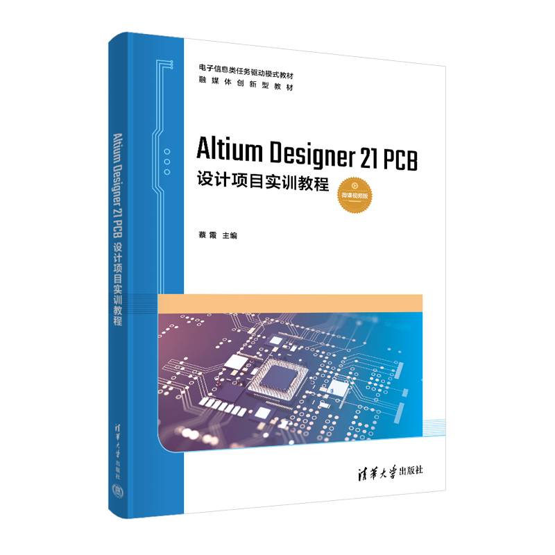 Altium Designer 21 PCB设计项目实训教程