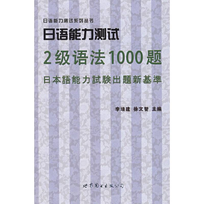 日语能力测试2级语法1000题