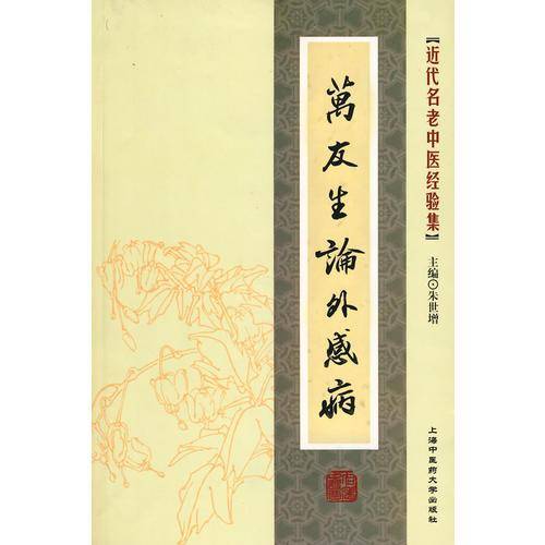 万友生论外感病