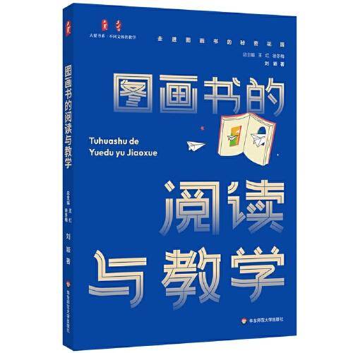 图画书的阅读与教学 大夏书系