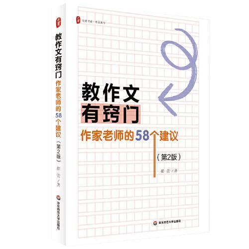 教作文有窍门：作家老师的58个建议（第2版） 大夏书系