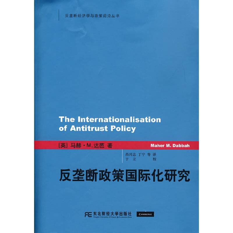 反垄断政策国际化研究