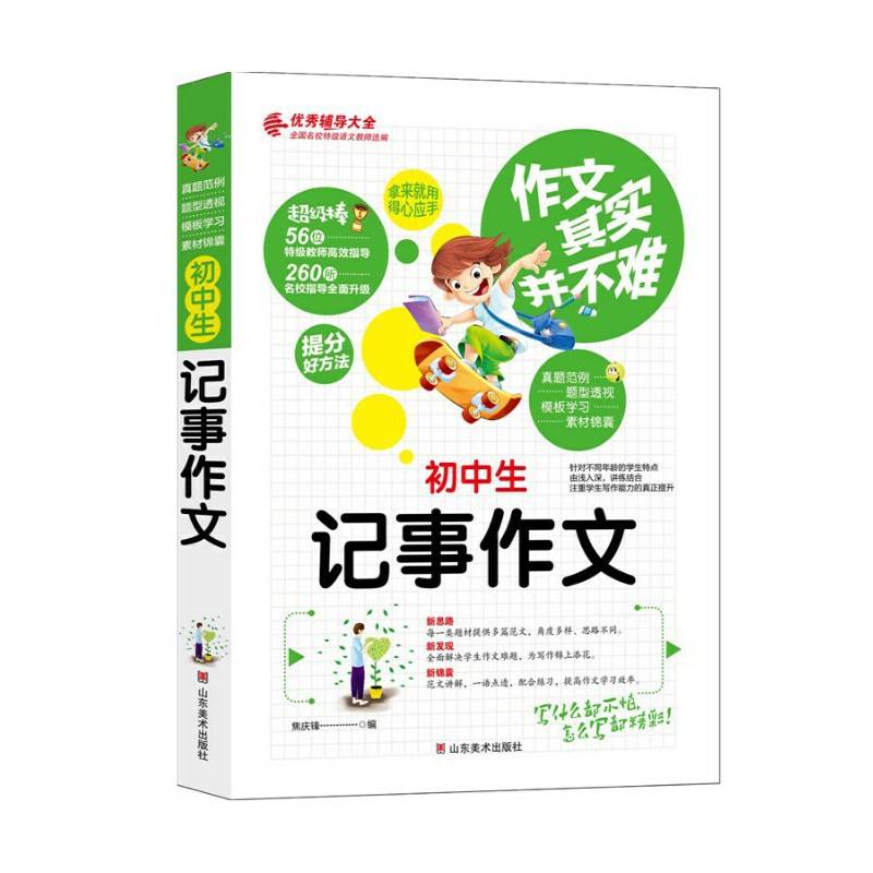 作文其实并不难：初中生记事作文