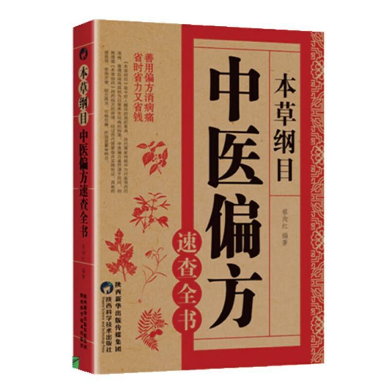 本草纲目：中医偏方速查全书