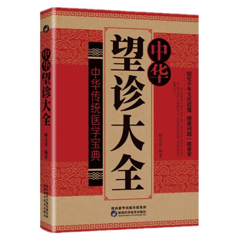 中华望诊大全