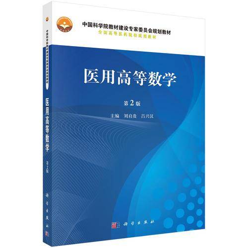 医用高等数学（第2版）