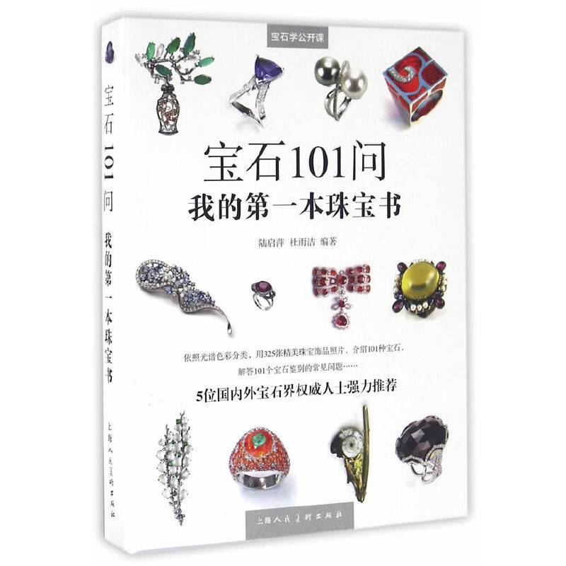 宝石101问—我的第一本珠宝书