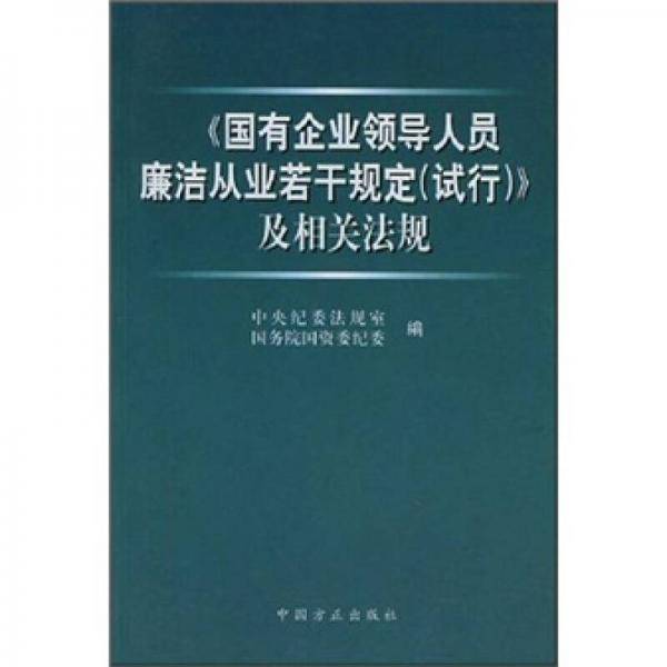 《国有企业领导人员廉洁从业若干规定